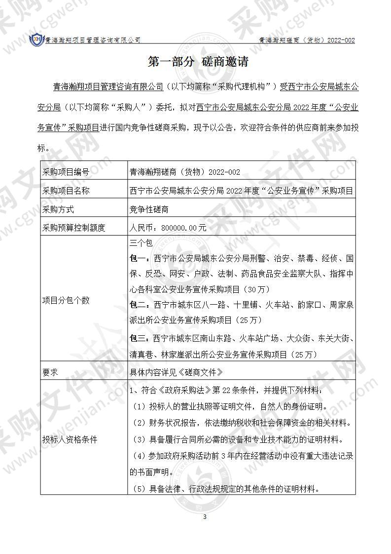 西宁市公安局城东公安分局2022年度“公安业务宣传”采购项目