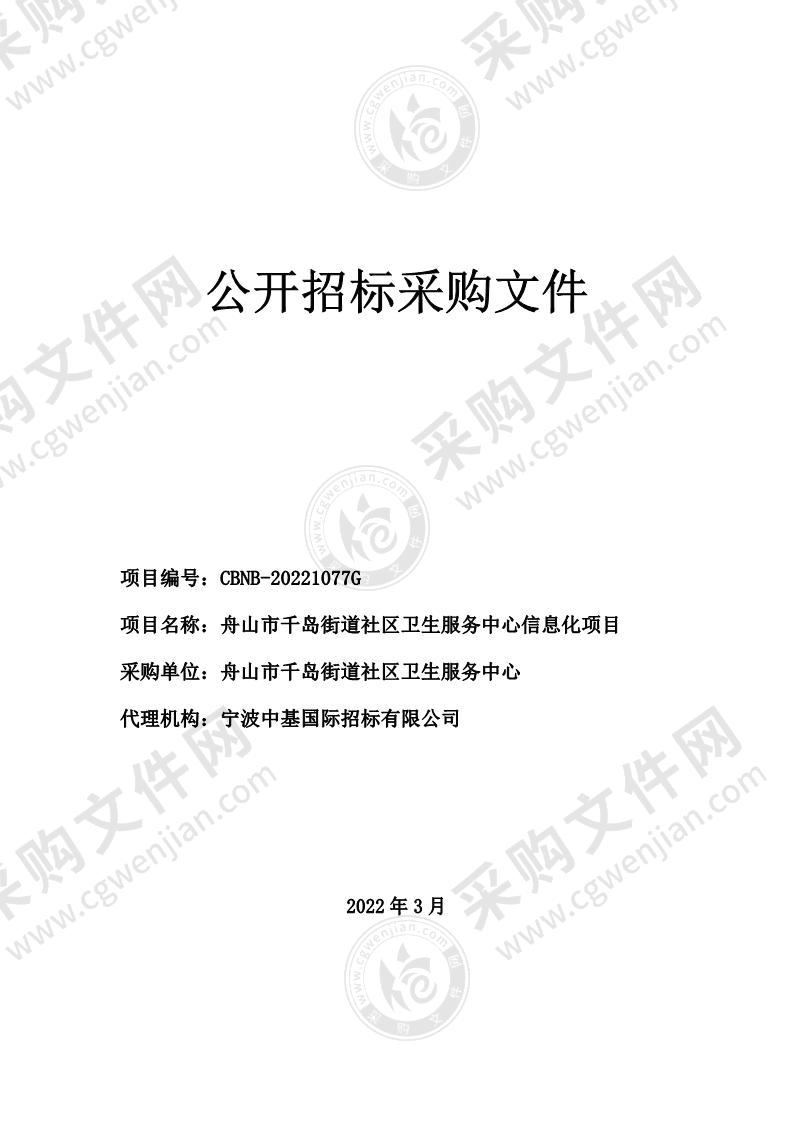 舟山市千岛街道社区卫生服务中心信息化项目