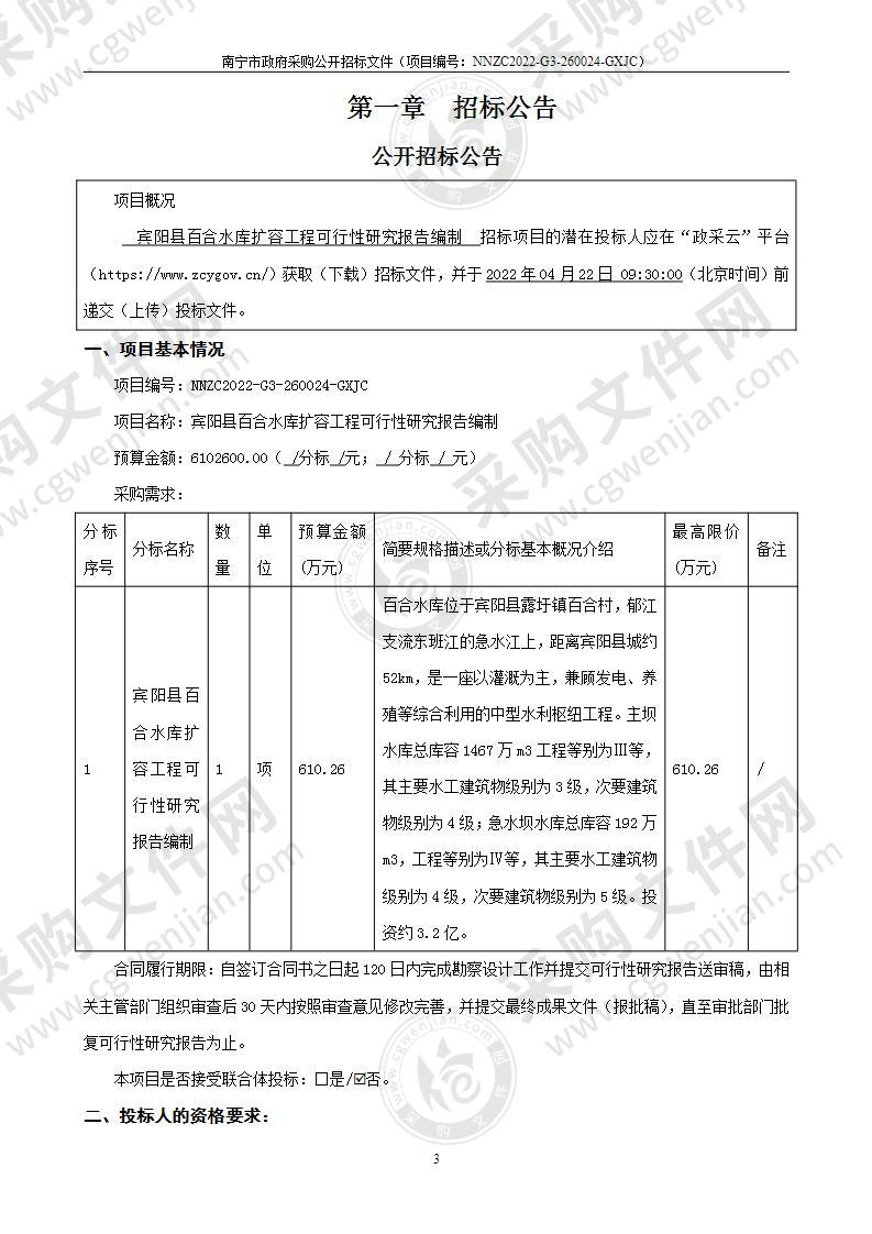 宾阳县百合水库扩容工程可行性研究报告编制