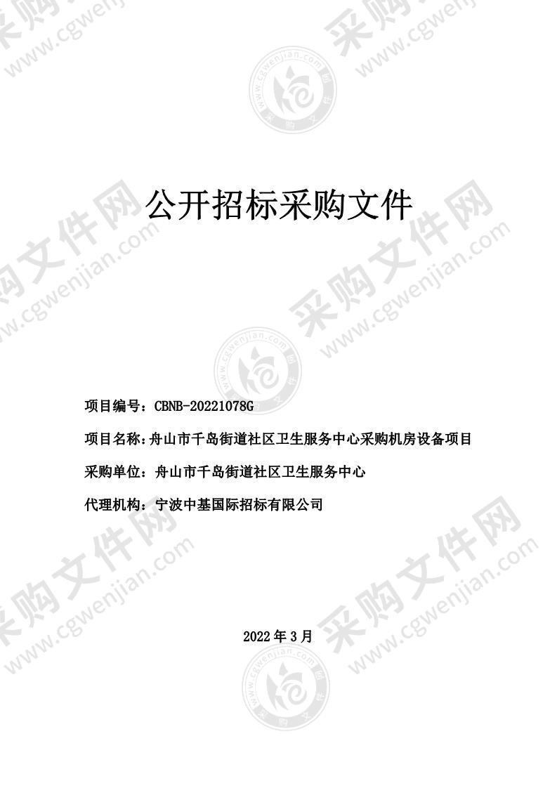 舟山市千岛街道社区卫生服务中心采购机房设备项目