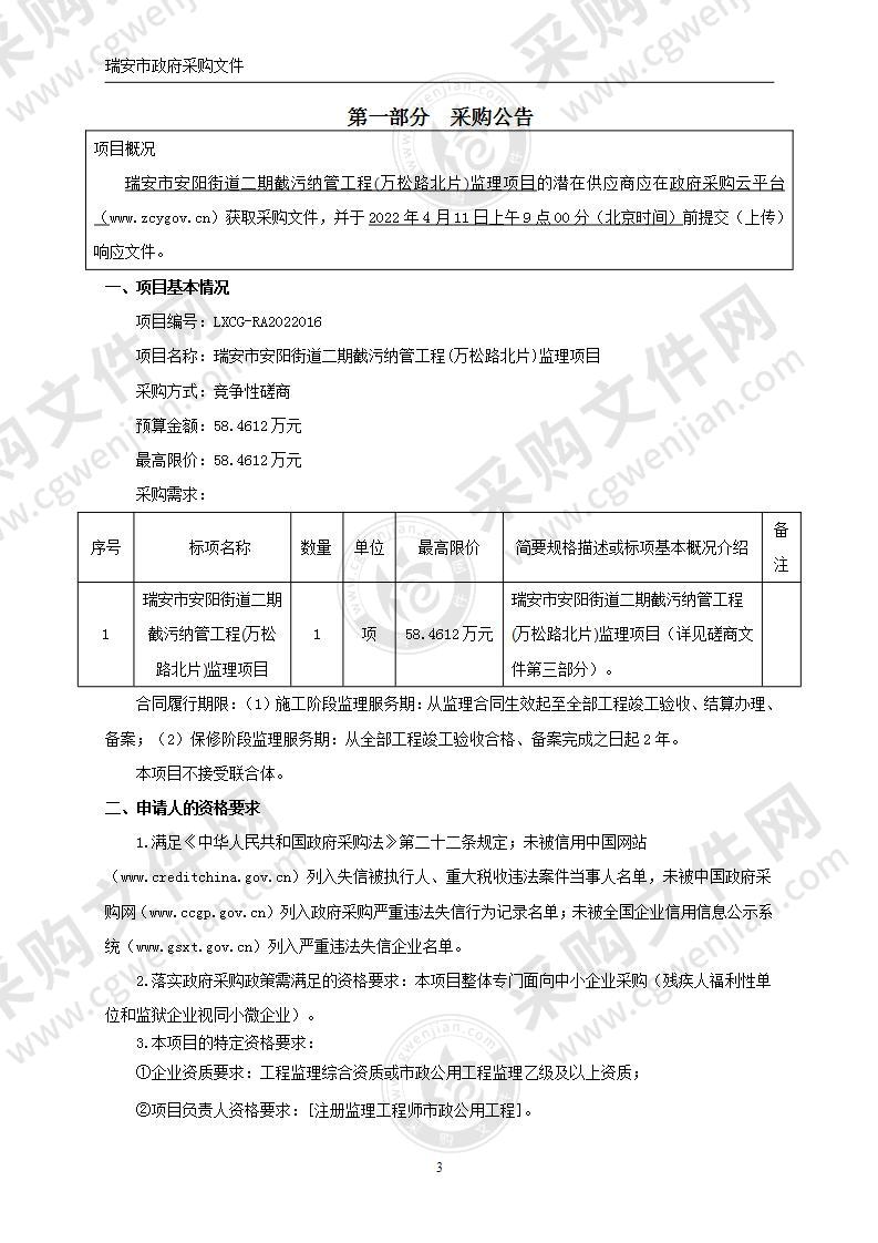 瑞安市安阳街道二期截污纳管工程（万松路北片）监理项目