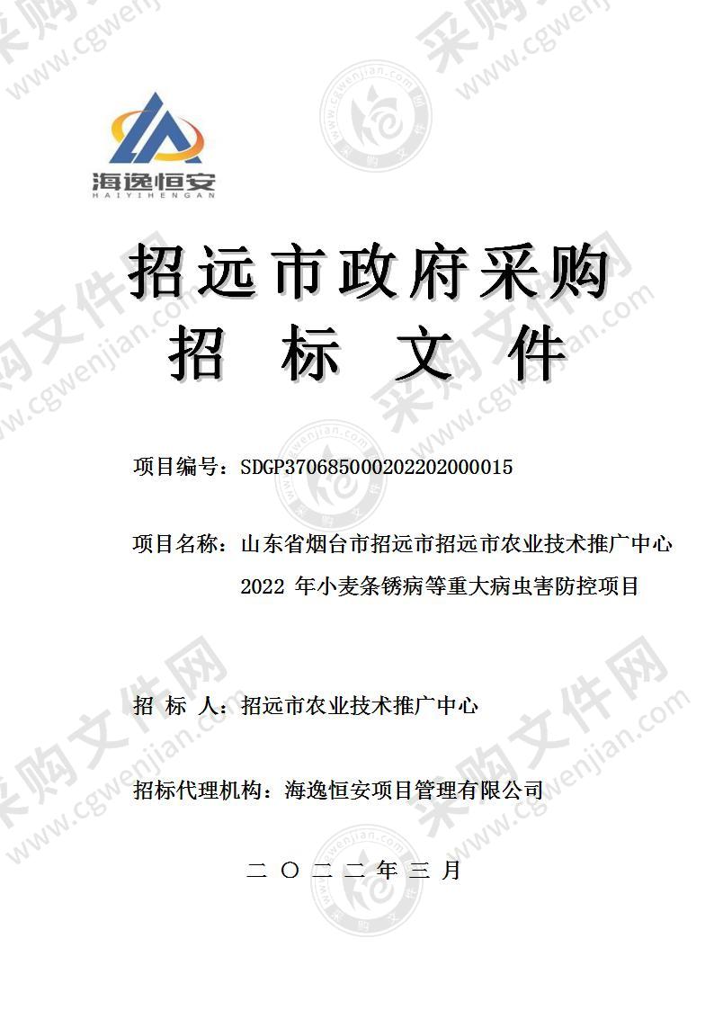 山东省烟台市招远市招远市农业技术推广中心2022年小麦条锈病等重大病虫害防控项目