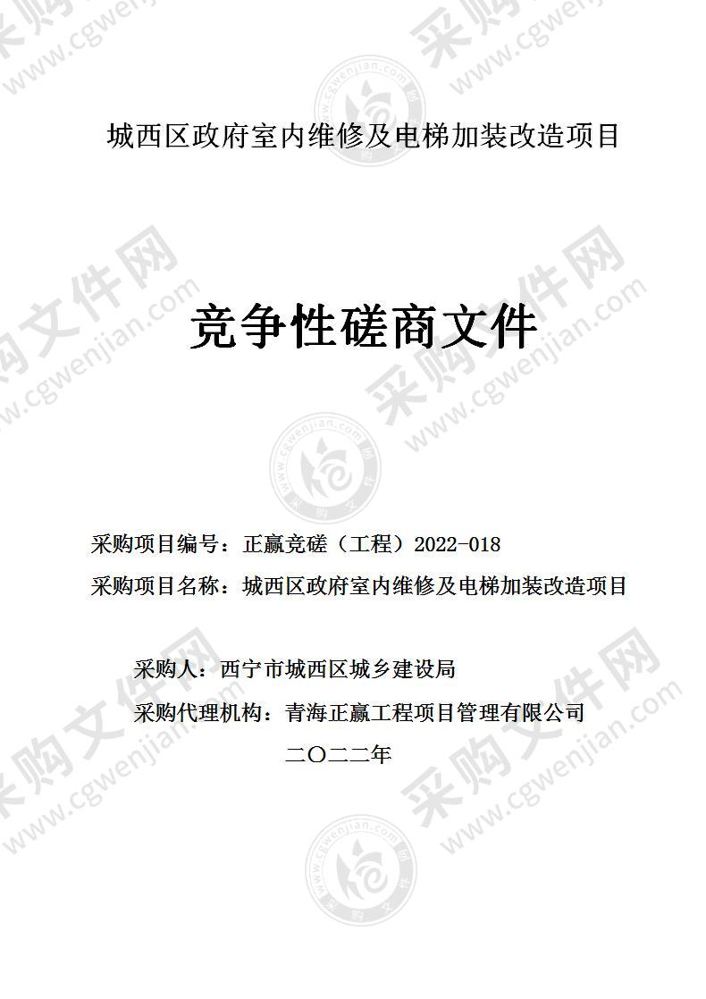 西宁市城西区城乡建设局城西区政府室内维修及电梯加装改造项目