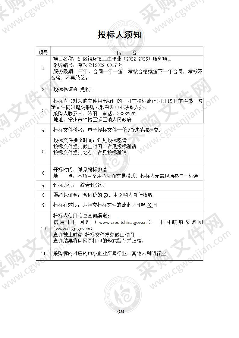 邹区镇环境卫生作业（2022-2025）服务项目