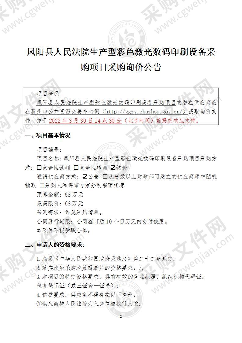 凤阳县人民法院生产型彩色激光数码印刷设备采购项目