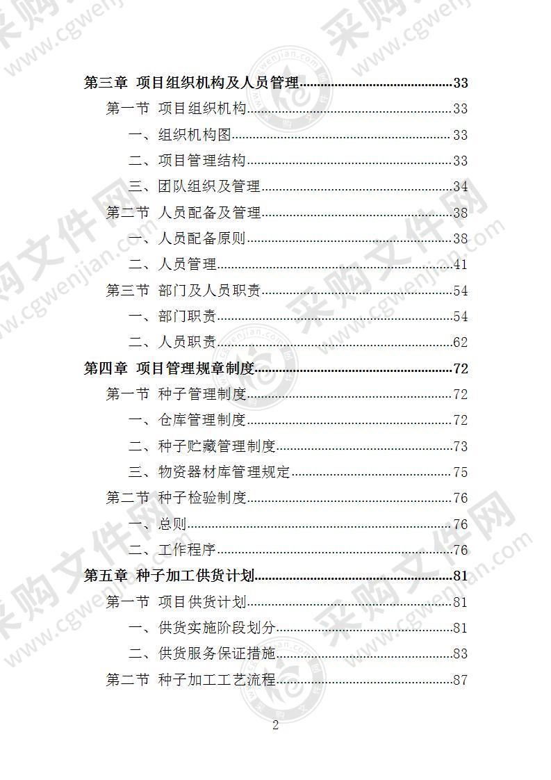 农作物种子采购投标方案