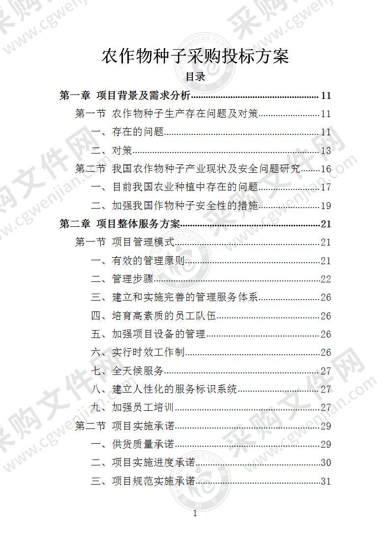 农作物种子采购投标方案