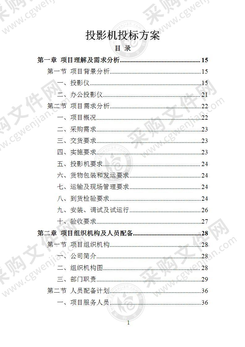 投影机采购投标方案