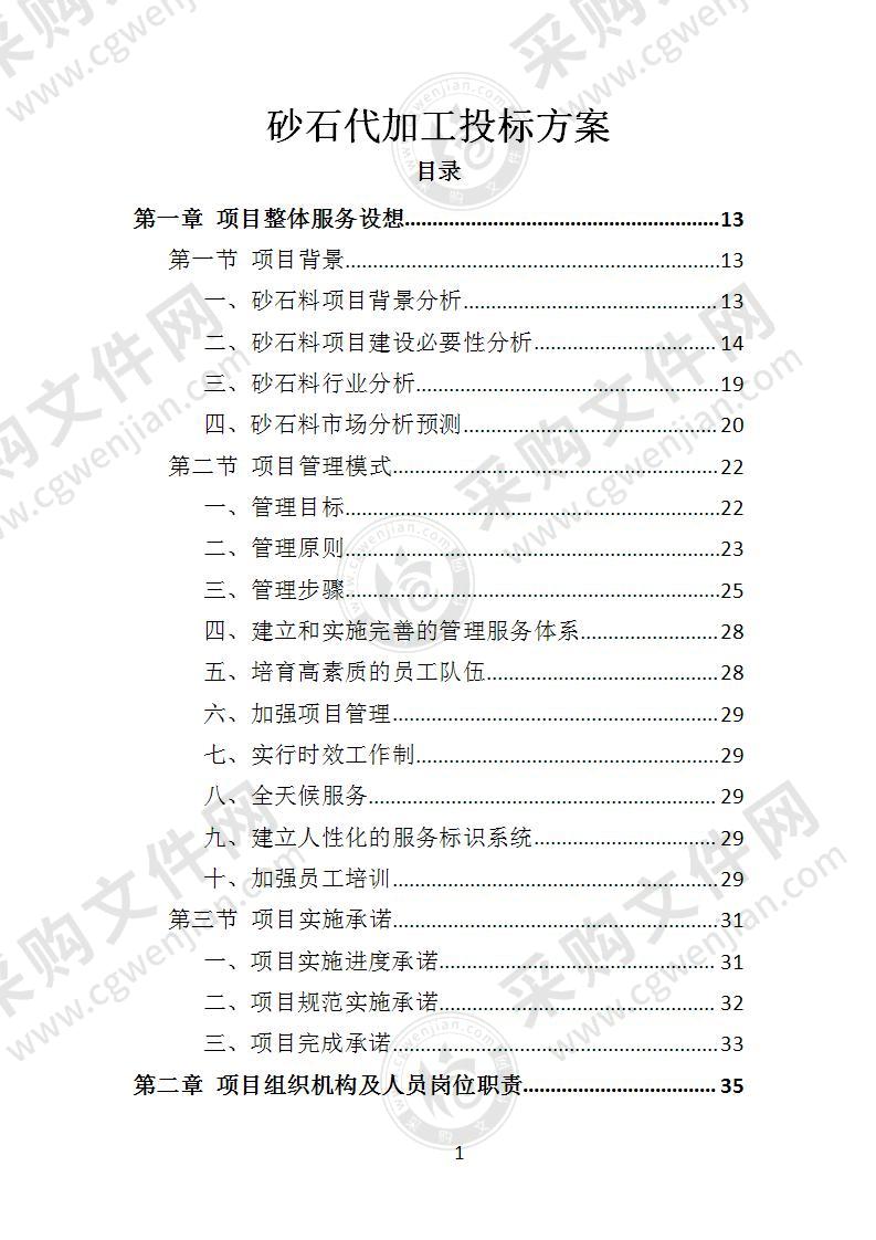 砂石代加工投标方案