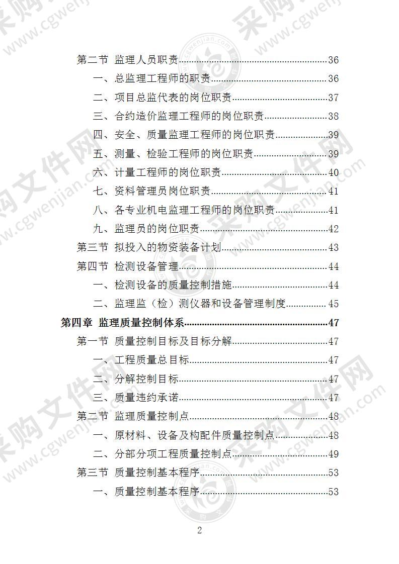 地铁机电设备安装监理投标方案