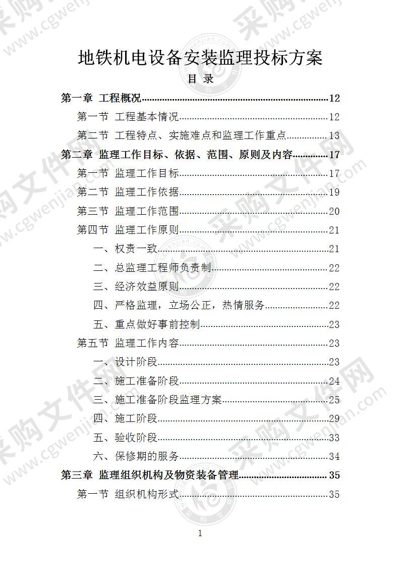 地铁机电设备安装监理投标方案