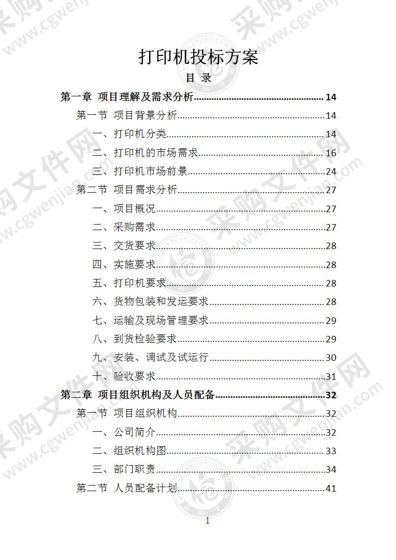 打印机采购投标方案