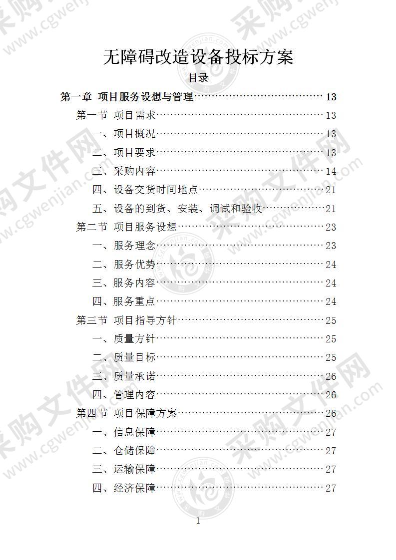 无障碍改造设备投标方案