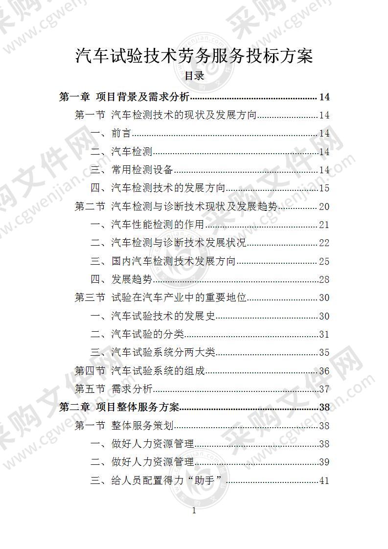 汽车试验技术劳务服务投标方案