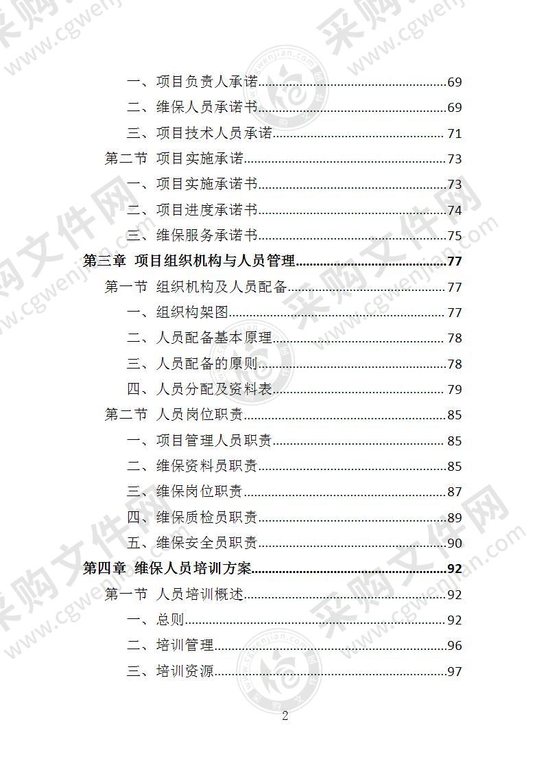 加油站设备维保投标方案