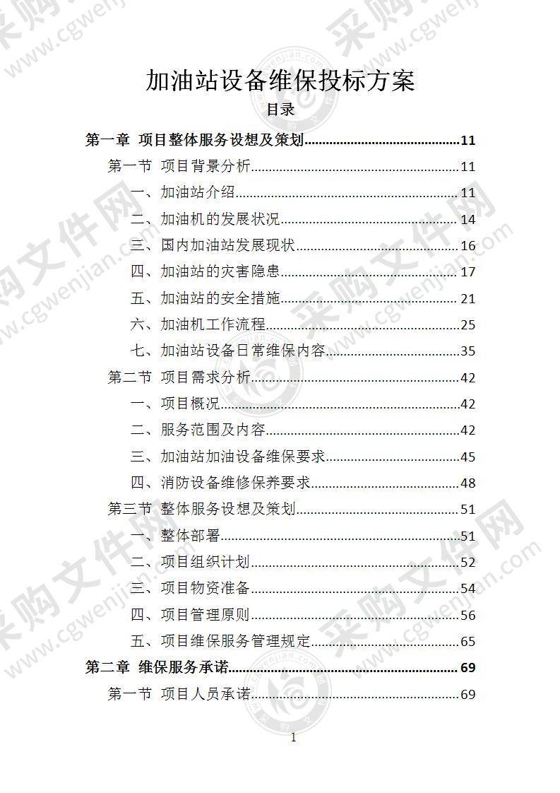 加油站设备维保投标方案