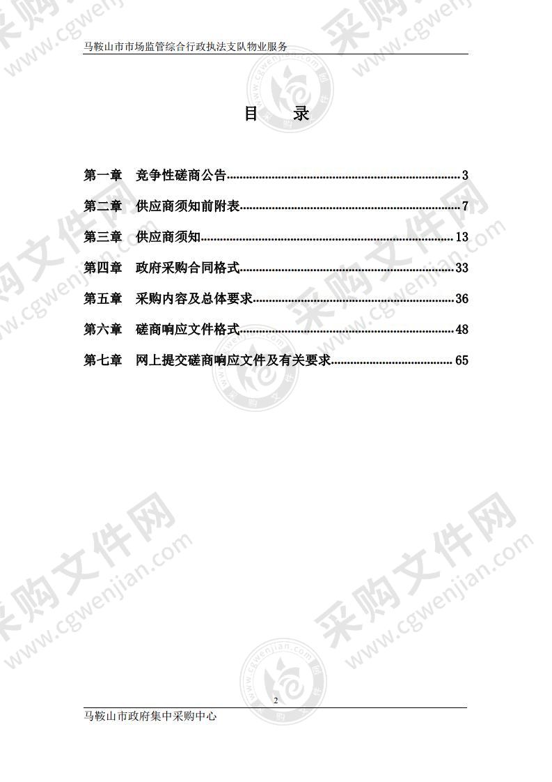 马鞍山市市场监管综合行政执法支队物业服务