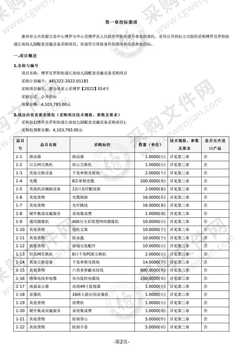 博罗县罗阳街道江南幼儿园配套设施设备采购项目