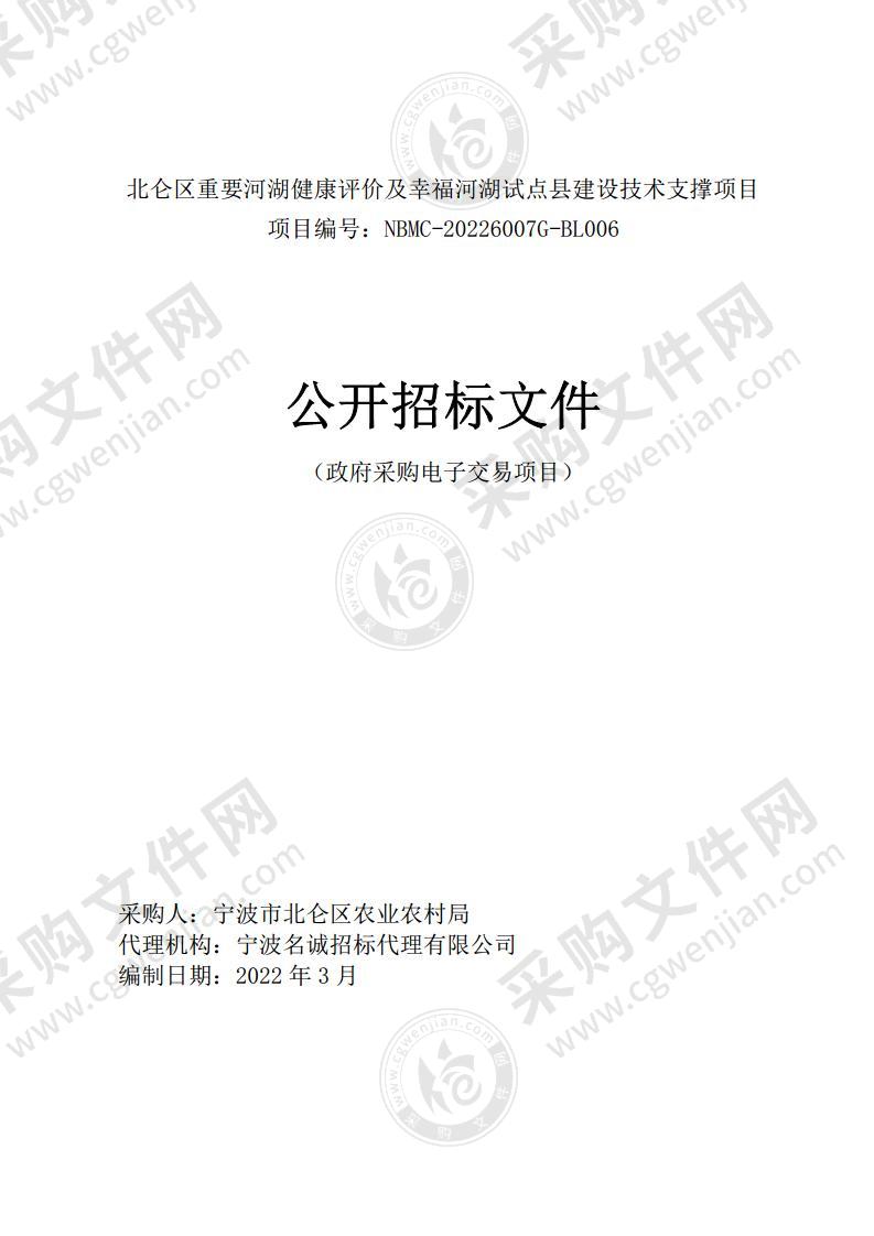 北仑区重要河湖健康评价及幸福河湖试点县建设技术支撑项目