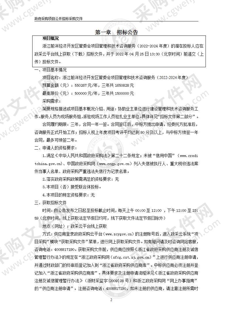 浙江前洋经济开发区管委会项目管理和技术咨询服务（2022-2024年度）