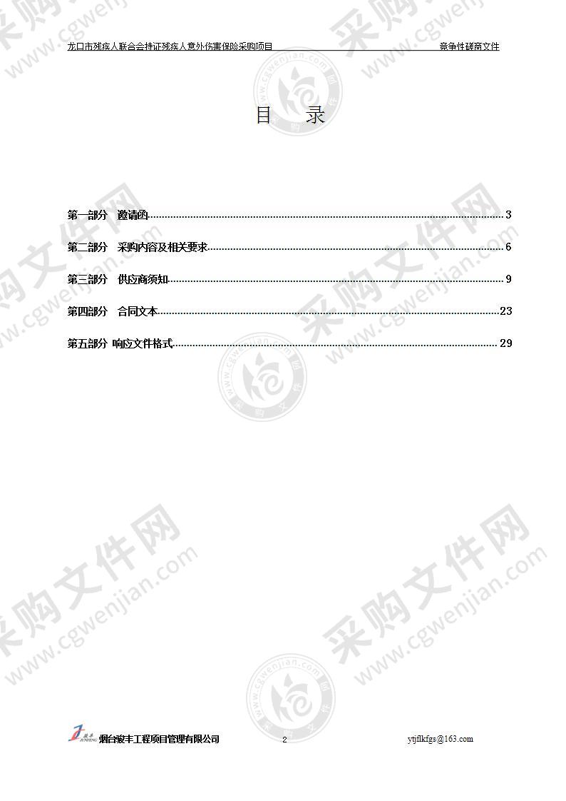 龙口市残疾人联合会持证残疾人意外伤害保险采购项目