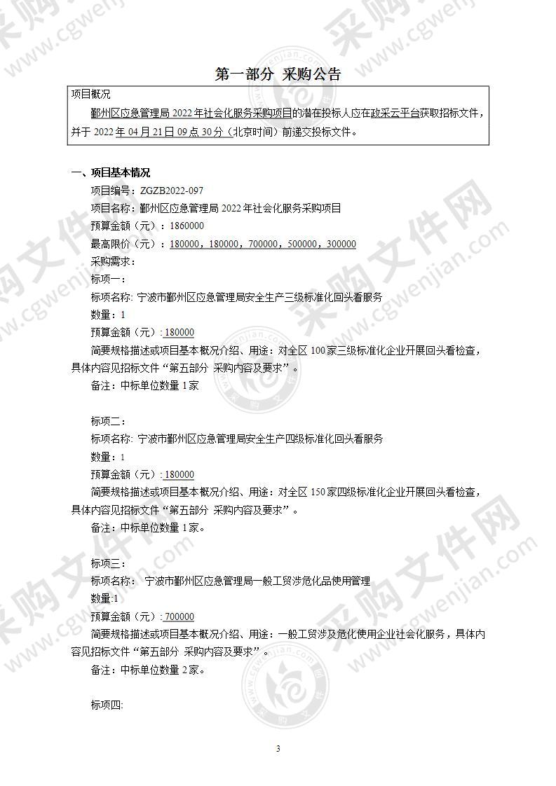 鄞州区应急管理局2022年社会化服务采购项目