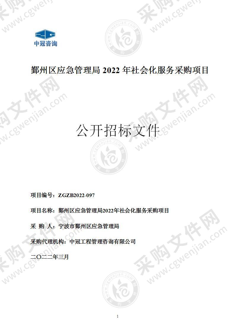 鄞州区应急管理局2022年社会化服务采购项目