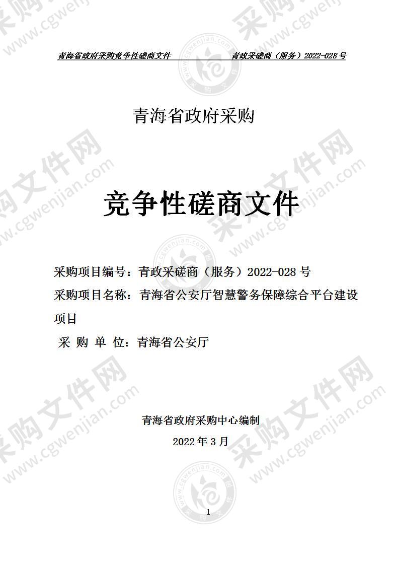 青海省公安厅智慧警务保障综合平台建设项目