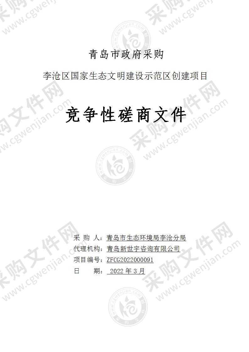 青岛市环境保护局李沧分局李沧区国家生态文明建设示范区创建项目