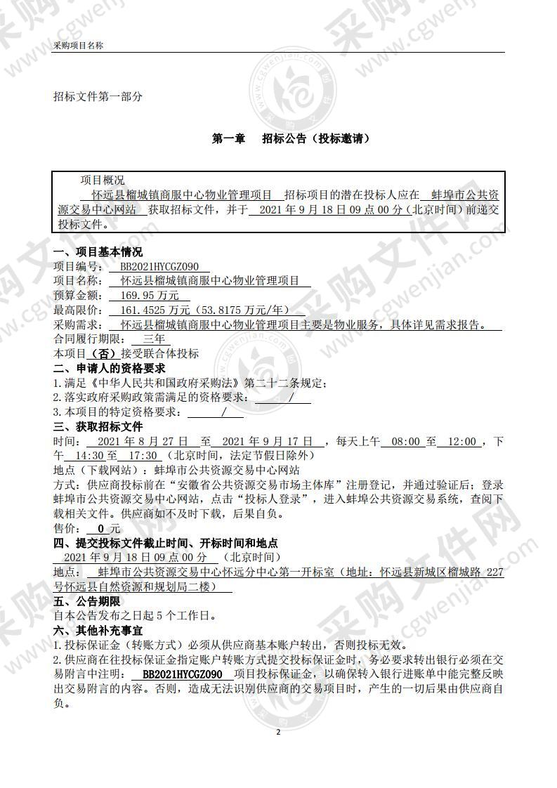 怀远县榴城镇商服中心物业管理项目