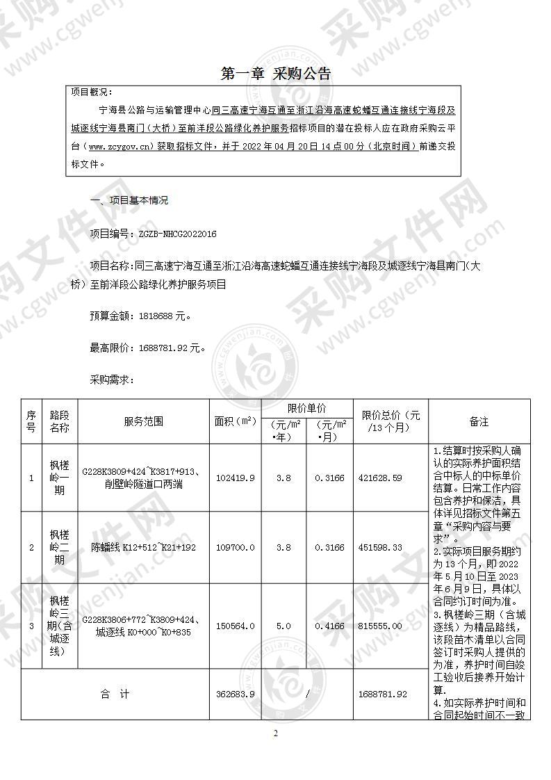 同三高速宁海互通至浙江沿海高速蛇蟠互通连接线宁海段及城逐线宁海县南门（大桥）至前洋段公路绿化养护项目