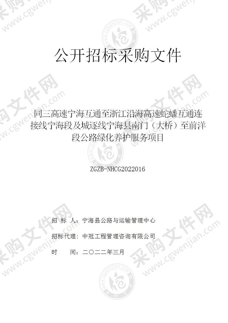 同三高速宁海互通至浙江沿海高速蛇蟠互通连接线宁海段及城逐线宁海县南门（大桥）至前洋段公路绿化养护项目