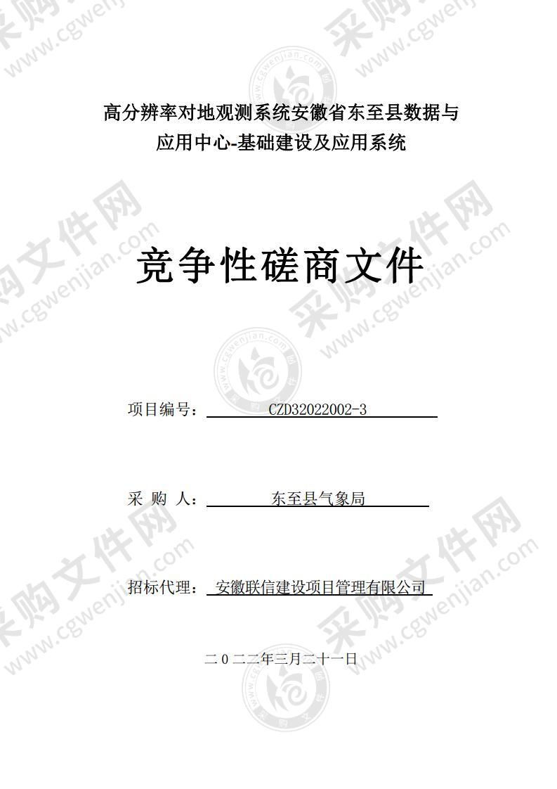 高分辨率对地观测系统安徽省东至县数据与应用中心-基础建设及应用系统