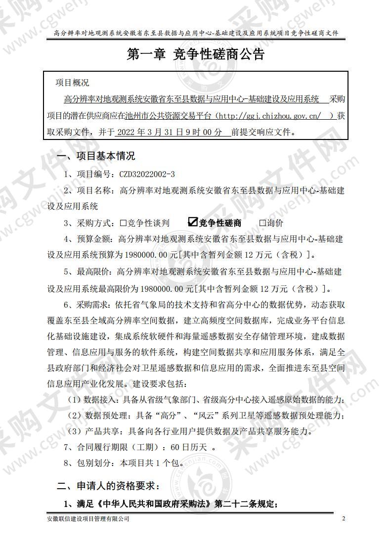 高分辨率对地观测系统安徽省东至县数据与应用中心-基础建设及应用系统