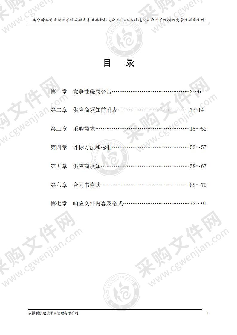 高分辨率对地观测系统安徽省东至县数据与应用中心-基础建设及应用系统