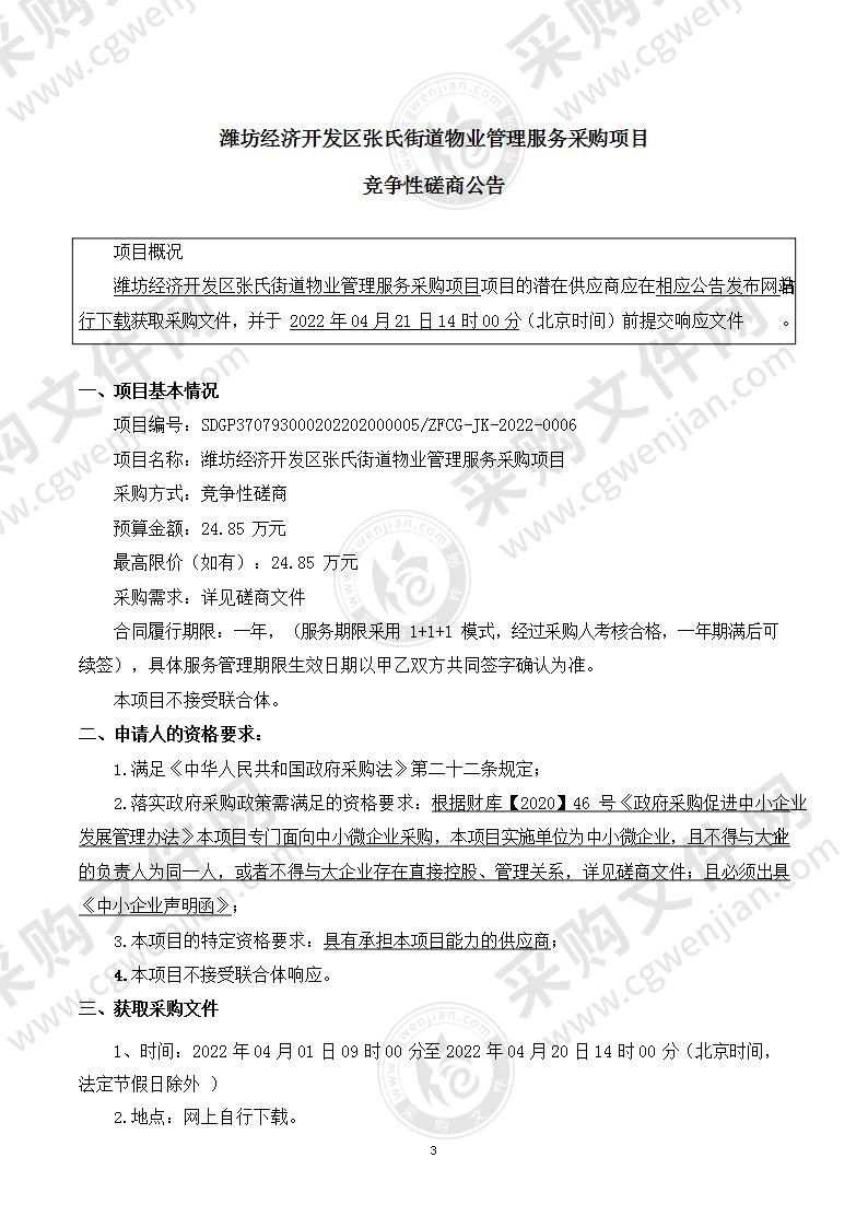 潍坊经济开发区张氏街道物业管理服务采购项目