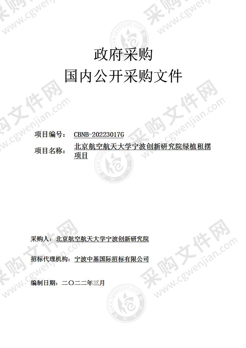 北京航空航天大学宁波创新研究院绿植租摆项目