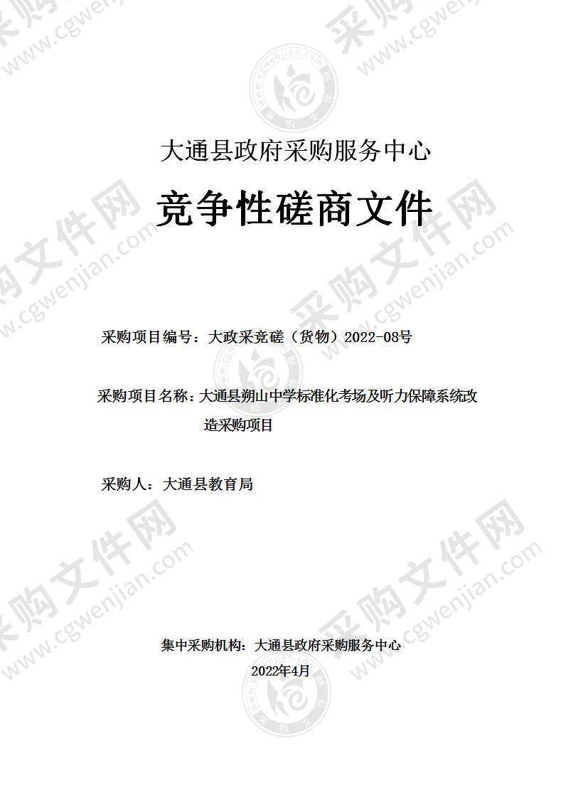 大通县朔山中学标准化考场及听力保障系统改造项目