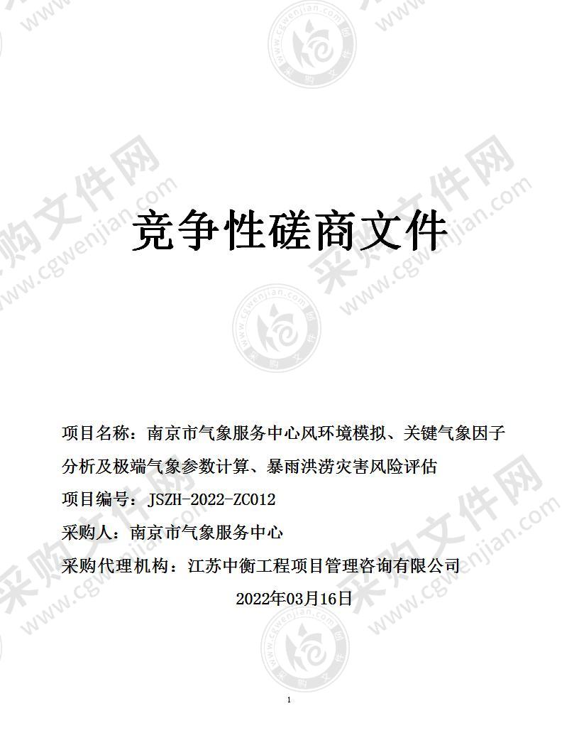 南京市气象服务中心风环境模拟、关键气象因子分析及极端气象参数计算、暴雨洪涝灾害风险评估