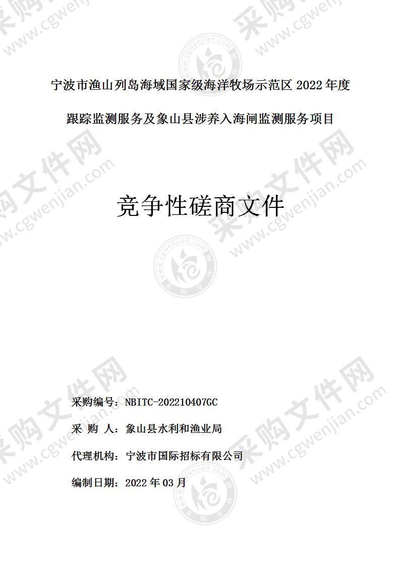 宁波市渔山列岛海域国家级海洋牧场示范区2022年度跟踪监测服务及象山县涉养入海闸监测服务项目