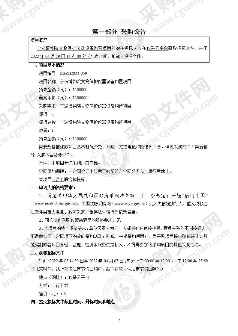 宁波博物院文物保护仪器设备购置项目