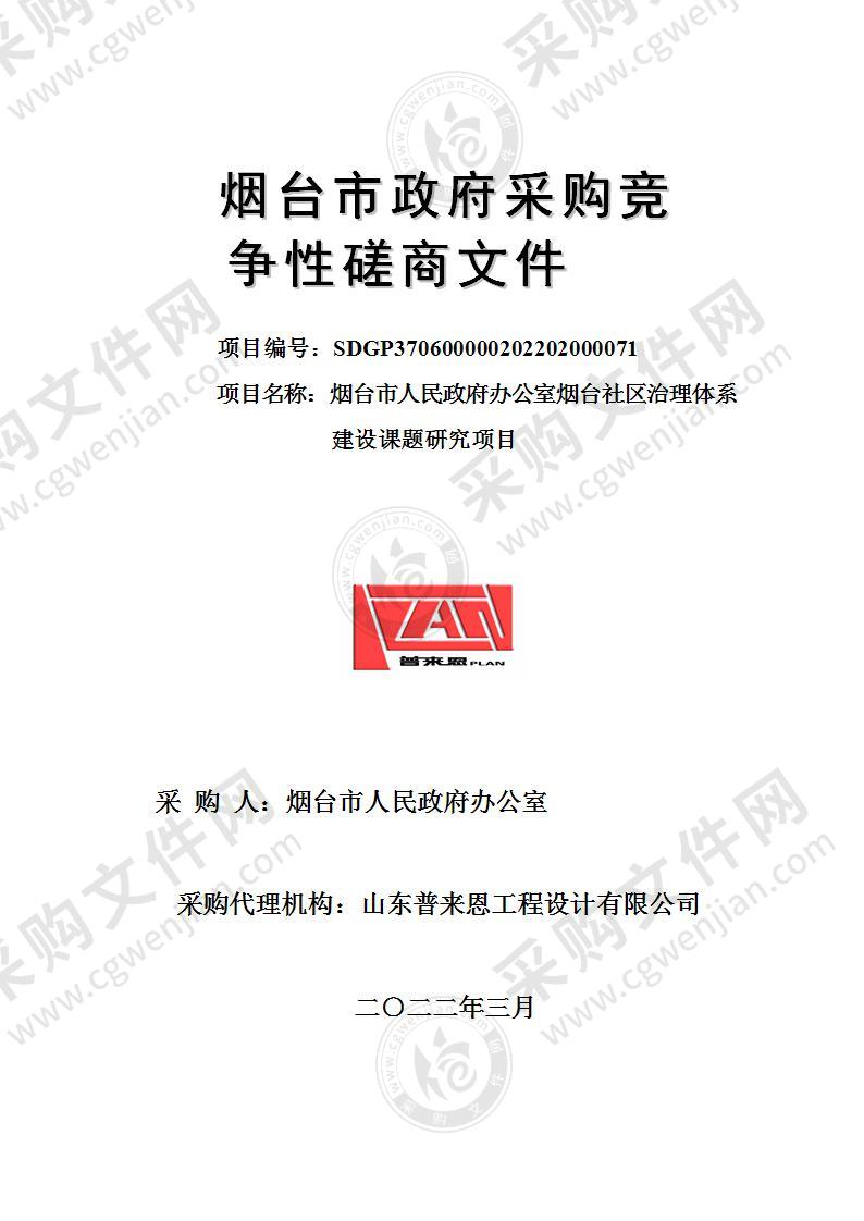 山东省烟台市人民政府办公室烟台社区治理体系建设课题研究项目