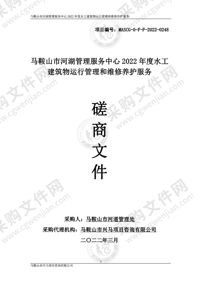 马鞍山市河湖管理服务中心2022年度水工建筑物运行管理和维修养护服务