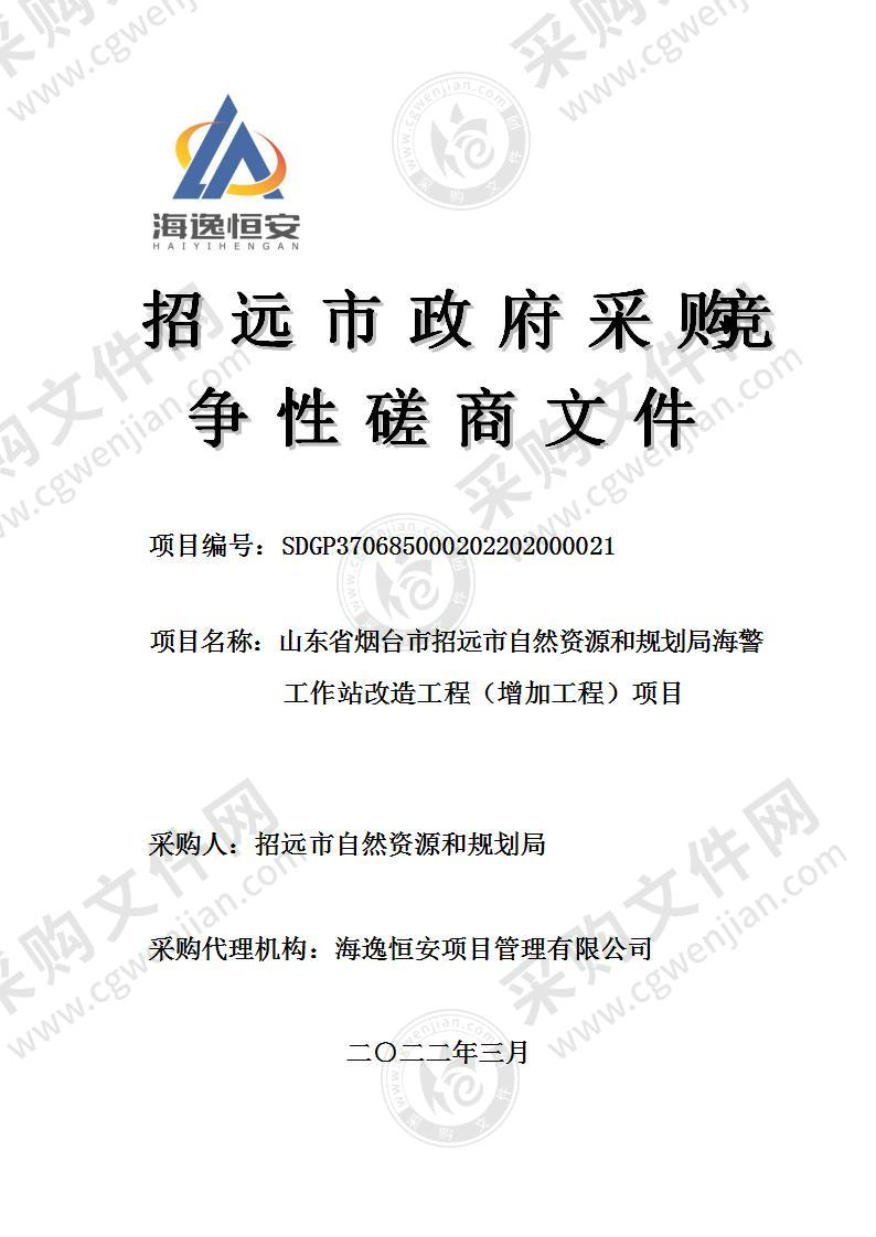 山东省烟台市招远市自然资源和规划局海警工作站改造工程（增加工程）项目