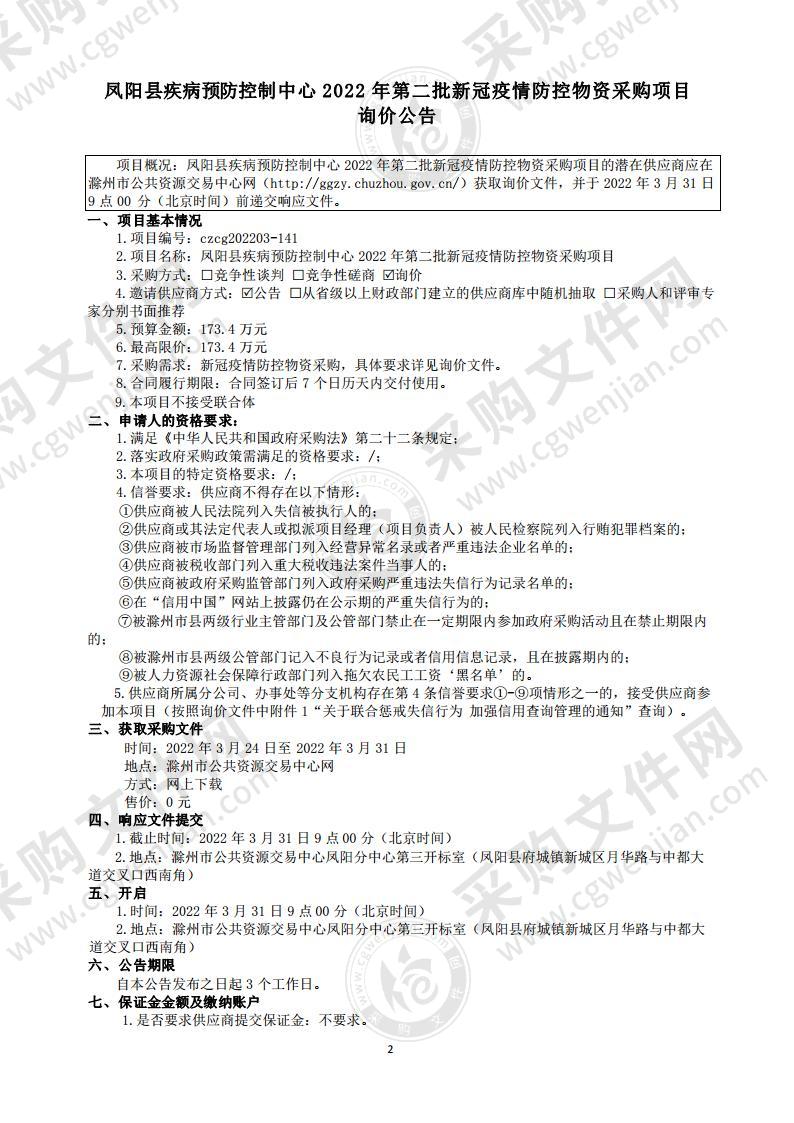 凤阳县疾病预防控制中心2022年第二批新冠疫情防控物资采购项目