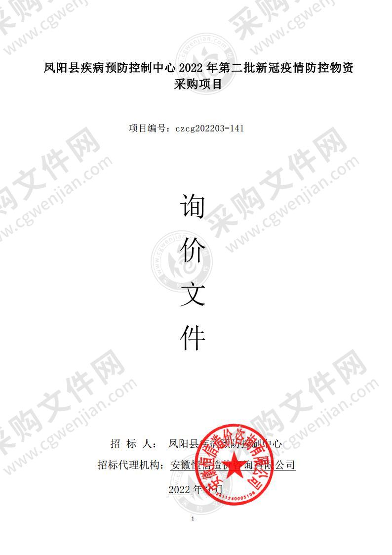 凤阳县疾病预防控制中心2022年第二批新冠疫情防控物资采购项目