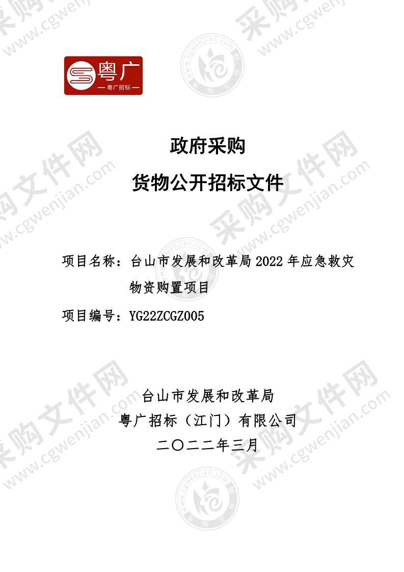 台山市发展和改革局2022年应急救灾物资购置项目