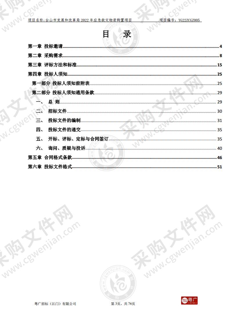 台山市发展和改革局2022年应急救灾物资购置项目