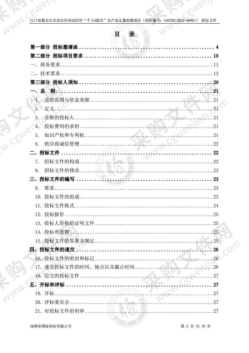 江门市新会区农业农村局2022年“千人6批次”农产品定量检测任务项目