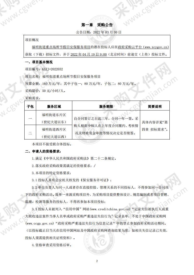 福明街道重点场所节假日安保服务项目